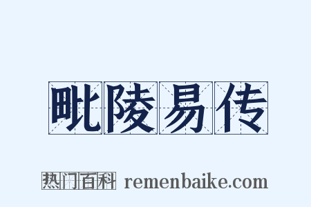 毗陵易传是什么意思的图片